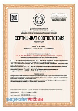 Сертификат СТО 03.080.02033720.1-2020 (Образец) Вязьма Сертификат СТО 03.080.02033720.1-2020